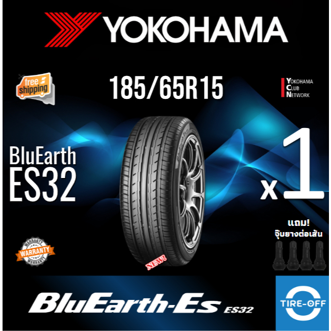 (ส่งฟรี) YOKOHAMA 185/65R15 รุ่น BluEarth-ES ES32 (1เส้น) ปี2025 นุ่มเงียบ ขอบ15 185 65R15 ลดพิเศษ