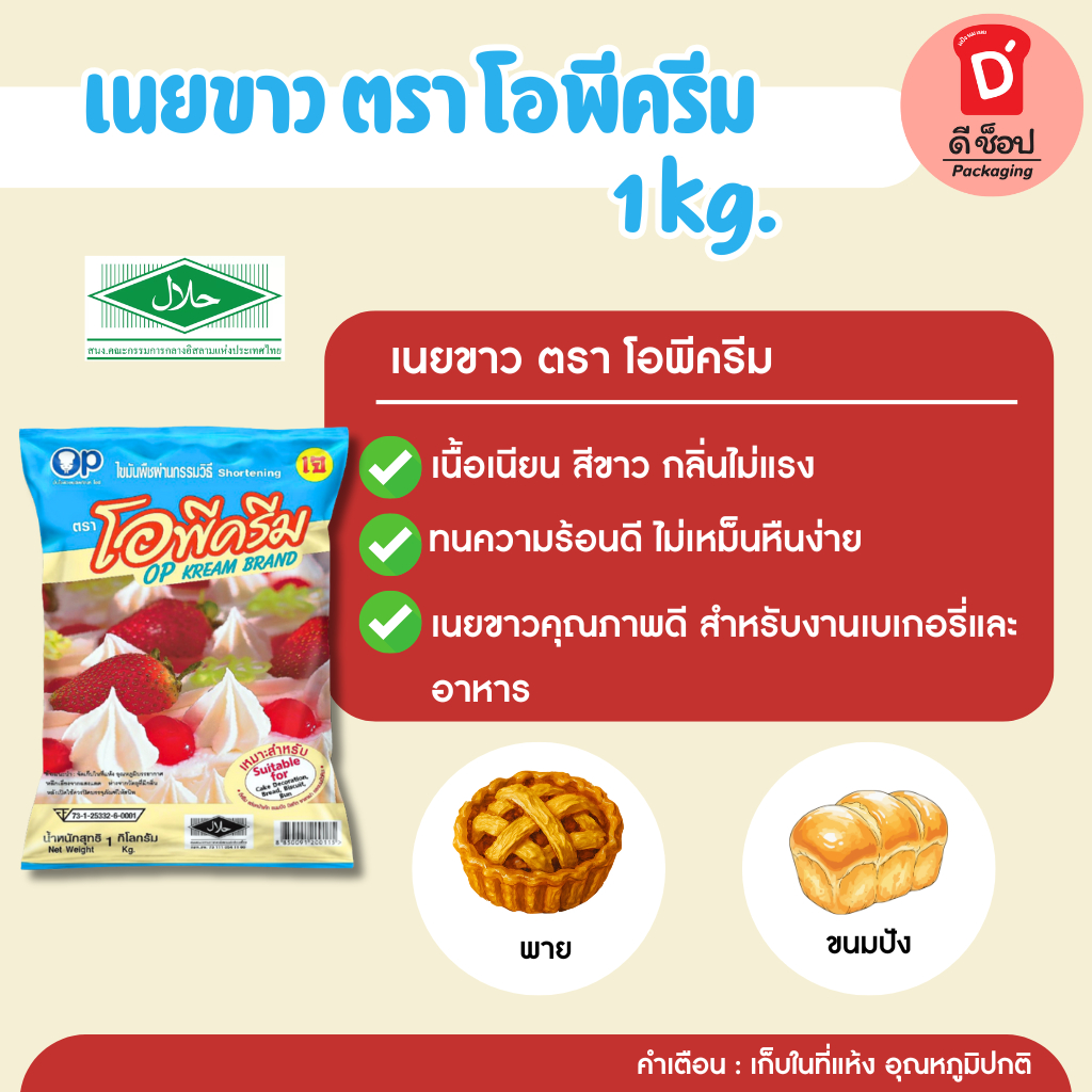 เนยขาว ตราโอพีครีม ขนาด 1 kg. Shortening Brand OP Kream
