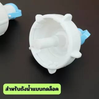 [No.3018] หัวกดน้ำสำหรับถังน้ำดื่ม | แบบมีเกลียว / แบบกดล็อค | ใช้กับถังน้ำ 18–20 ลิตร | หัวกดน้ำสำรอง
