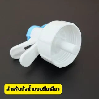 [No.3018] หัวกดน้ำสำหรับถังน้ำดื่ม | แบบมีเกลียว / แบบกดล็อค | ใช้กับถังน้ำ 18–20 ลิตร | หัวกดน้ำสำรอง