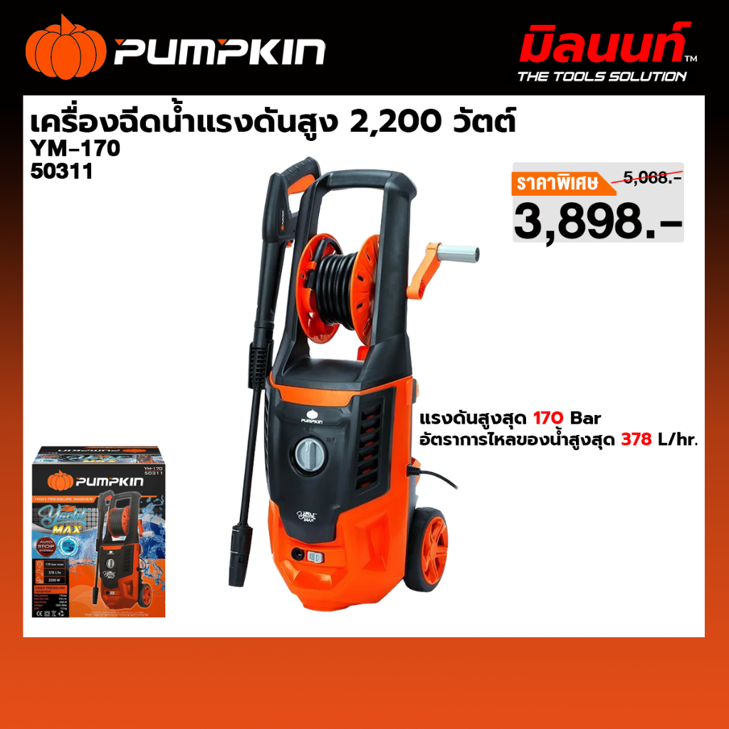PUMPKIN - YACHT MAX เครื่องฉีดน้ำแรงดันสูง 170 บาร์ 2,200 วัตต์ (50311)