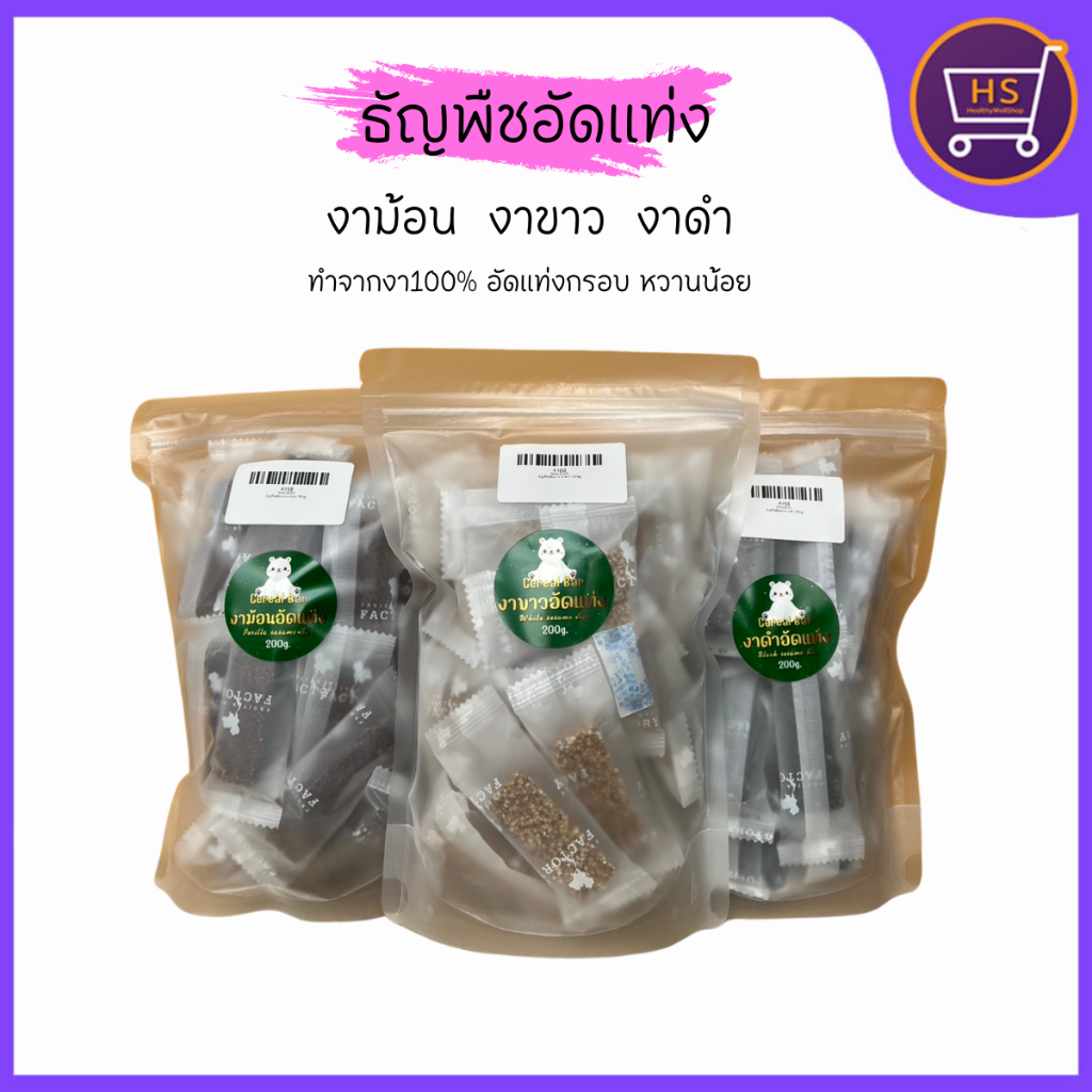 ขนมงาอัดแท่ง งาขี้ม้อน งาดำ งาขาว ขนมเพื่อสุขภาพ มี2ขนาดให้เลือก 100กรัม/200กรัม