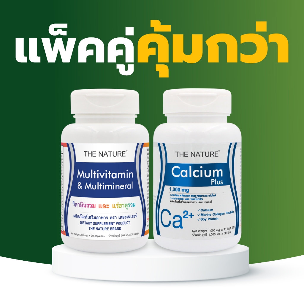 [แพ็คคู่] วิตามินรวม และ แร่ธาตุ+ แคลเซียม พลัส คอลลาเจน เดอะเนเจอร์ Multivitamin & Zinc + Calcium & Collagen The Nature
