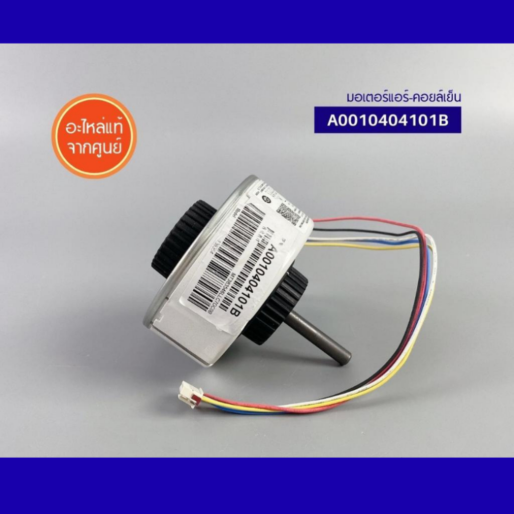 A0010404101B (แท้) มอเตอร์คอยล์เย็น มอเตอร์แอร์ Haier ไฮเออร์ อะไหล่แอร์ จากศูนย์