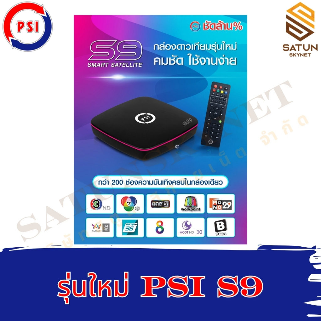 แพ็ค 3 ตัว PSI รุ่น S9 มาแทน S2X กล่องรับสัญญาณ จานดาวเทียม - รูปที่ 3