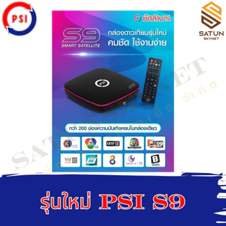 แพ็ค 3 ตัว PSI รุ่น S9 มาแทน S2X กล่องรับสัญญาณ จานดาวเทียม