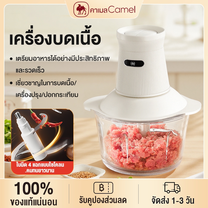 CAMEL เครื่องบด เครื่องบดเนื้อ Meat Grinders 2L เครื่องผสมอาหารไฟฟ้า เนื้อบด ผักบด เครื่องปั่นเนื้ออัตโนมัติ