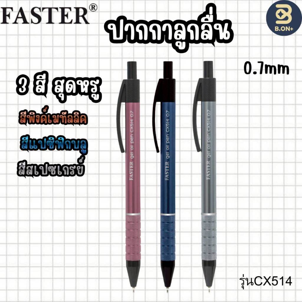 FASTER ปากกาลูกลื่นเจล ด้ามอลูมิเนียม หัว 0.7 mm หมึกน้ำเงิน CX514