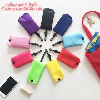 ถุงผ้าร่มพับได้ กันน้ำ แข็งแรง น้ำหนักเบา พับเก็บได้ ใช้แทนถ…
