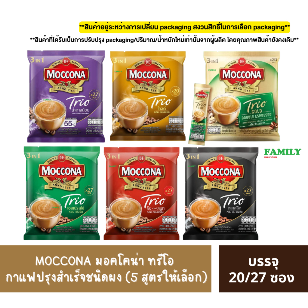 MOCCONA มอคโคน่า ทรีโอ กาแฟปรุงสำเร็จชนิดผง (4สูตร) บรรจุ 20/27 ซอง [005]