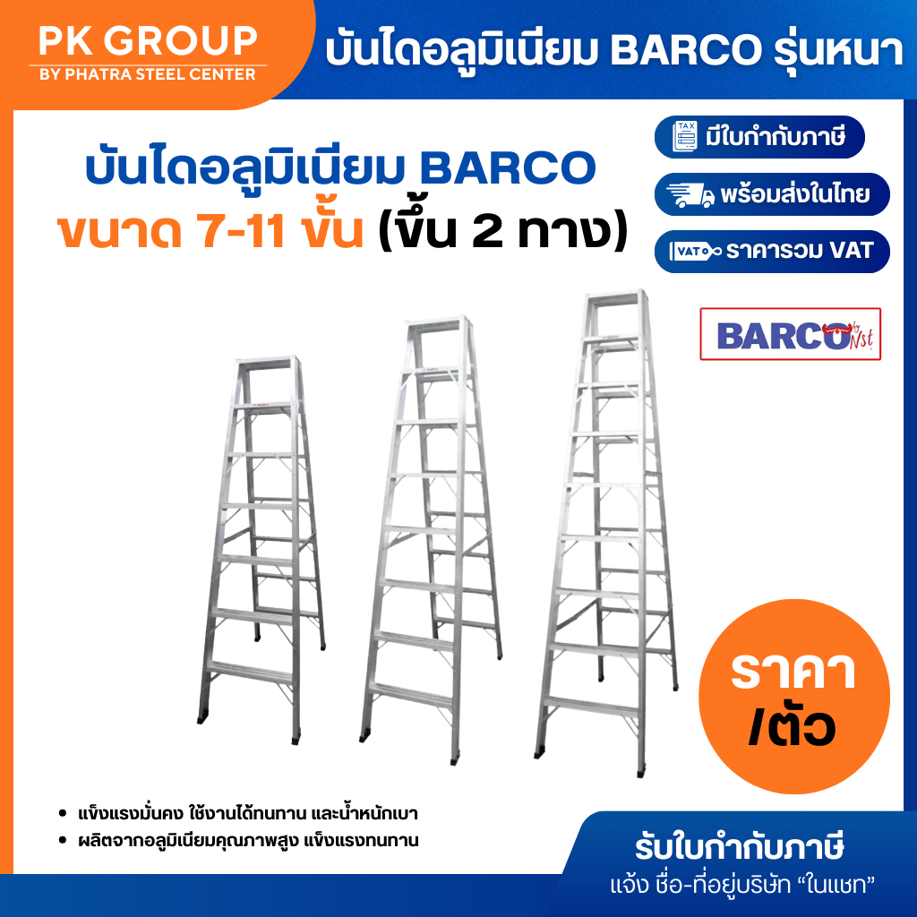 บันไดอลูมิเนียม BARCO รุ่นหนา 7, 8, 9, 10, 11 ขั้น (ขาใหญ่ขึ้น 2 ทาง) รับน้ำหนักได้ 150kg. (1 ตัว)