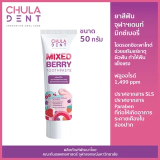 [ แพ็ค 4 ] ยาสีฟันจุฬาฯเดนท์ มิกซ์เบอร์รี่ 50 กรัม