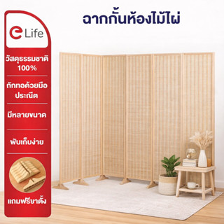 Elife ฉากกั้นห้อง ฉากกั้นไม้ไผ่ สไตล์ญี่ปุน มินิมอล มูจิ 4/5…