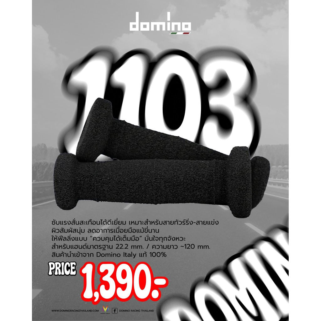 ปลอกแฮนด์ Domino รุ่น 1103 แท้ MADE IN ITALY นุ่มสบาย ติดมือ ไม่ลื่น กระชับ