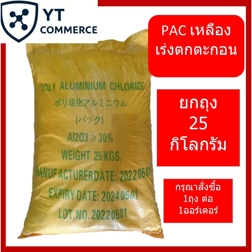 PAC ผง 25 กิโลกรัม – Poly Aluminum Chloride 30%