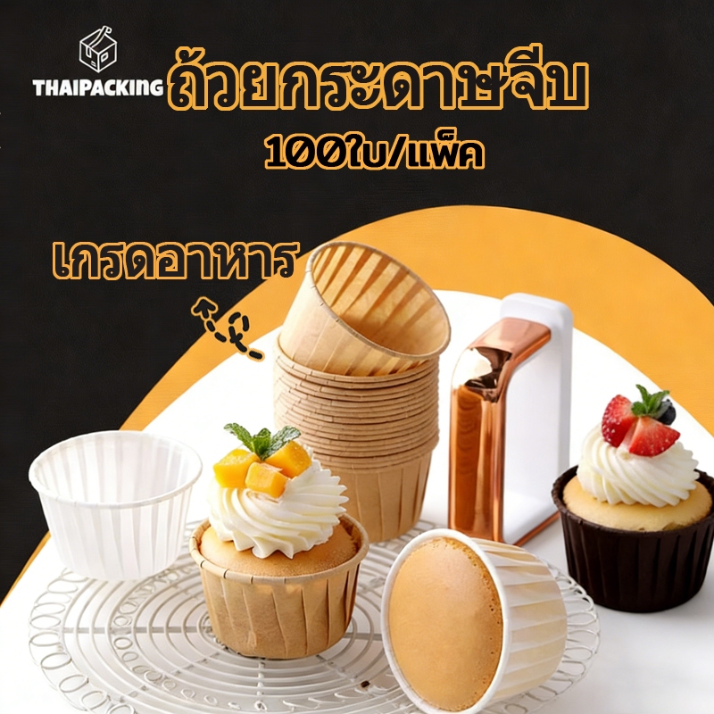 แพค 100 ใบ ถ้วยกระดาษจีบสองขนาด ถ้วยกระดาษอุณหภูมิสูงลามิเนตสีทอง ถาดอบเค้กมัฟฟินขึ้นรูป ถาดกระดาษ การอบ Thai Packing