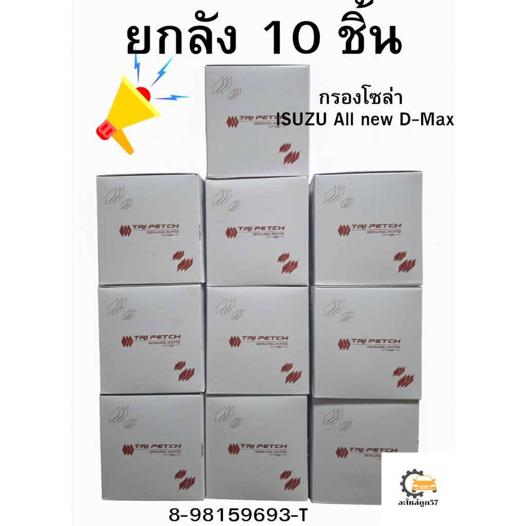 **ยกลัง** กรองโซล่า ISUZU All new D-Max แท้ศูนย์ ตรีเพชร 8-98159693-T