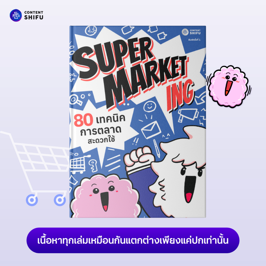 [พร้อมส่ง] SUPERMARKETing 80 เทคนิคการตลาดสะดวกใช้ - หน้าปกน้ำเงิน
