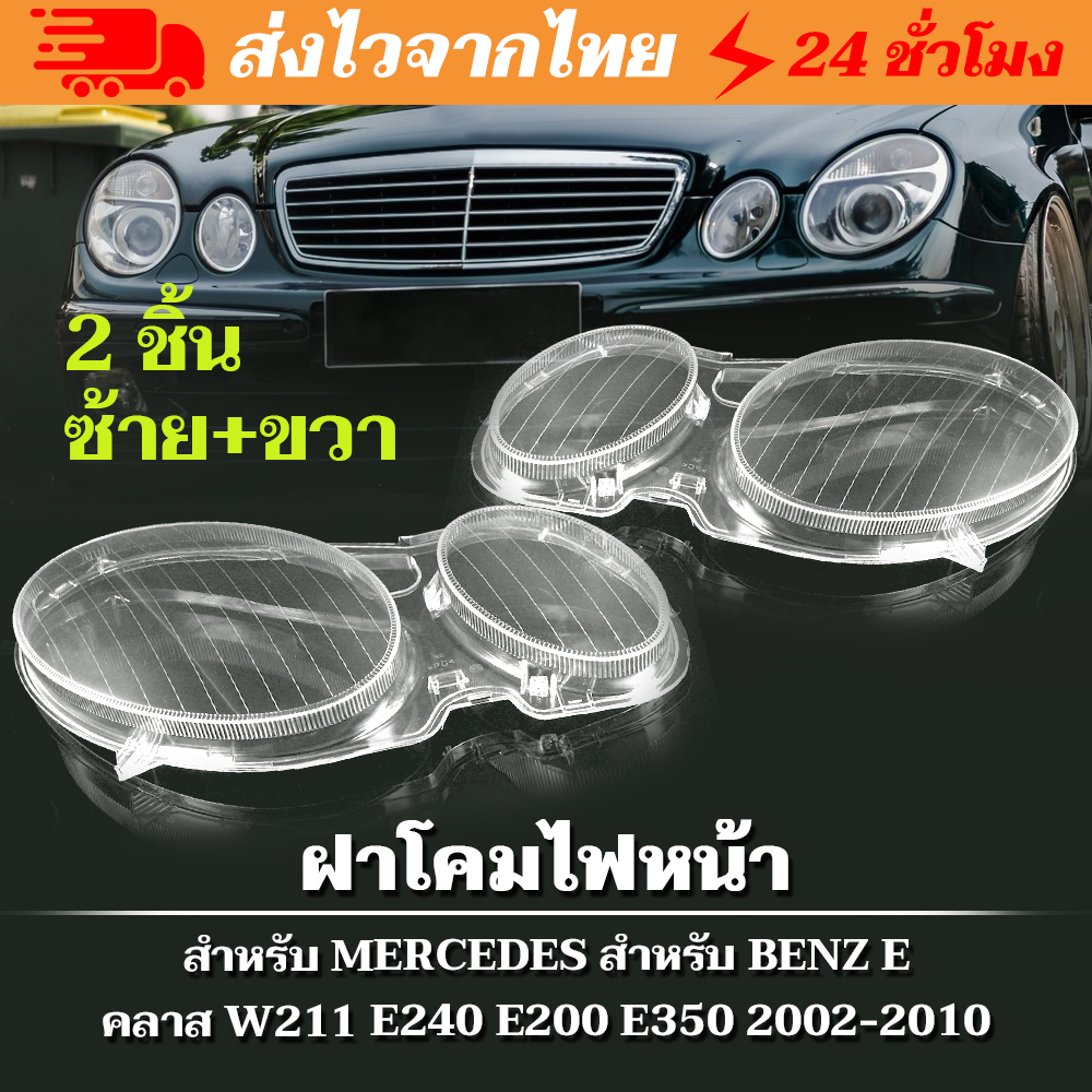 เลนส์ไฟหน้า / กรอบไฟหน้าทดแทน สําหรับ W211 E320 E350 2006-2010 ฝาครอบไฟหน้า เลนส์ไฟหน้า