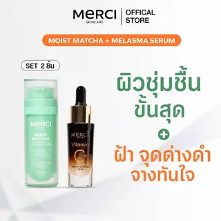 MERCI SPECIAL SET เซ็ตคู่สุดคุ้ม บำรุงผิวหน้า MOIST MATCHA + Serum มอยส์เจอไรเซอร์+เซรั่ม
