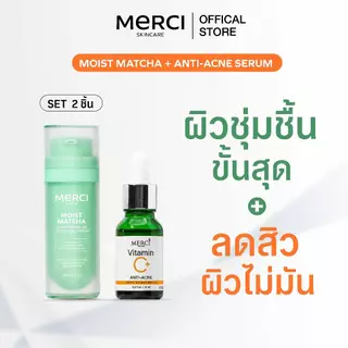 MERCI SPECIAL SET เซ็ตคู่สุดคุ้ม บำรุงผิวหน้า MOIST MATCHA + Serum มอยส์เจอไรเซอร์+เซรั่ม