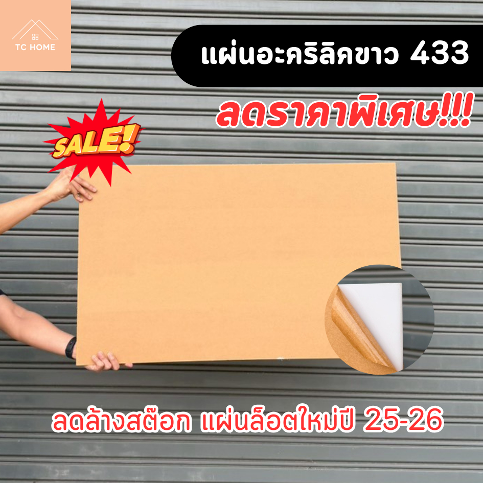 แผ่นอะคริลิคสีขาว 433 ลดล้างสต๊อก หนา3-5 mm แผ่นล็อตใหม่ปี 25-26