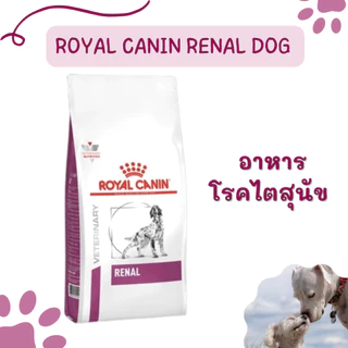 exp04/2027 Royal Canin Renal Dog 2kg, Renal Small Dog 1.5kg รอยัลคานิน สุนัขโรคไต