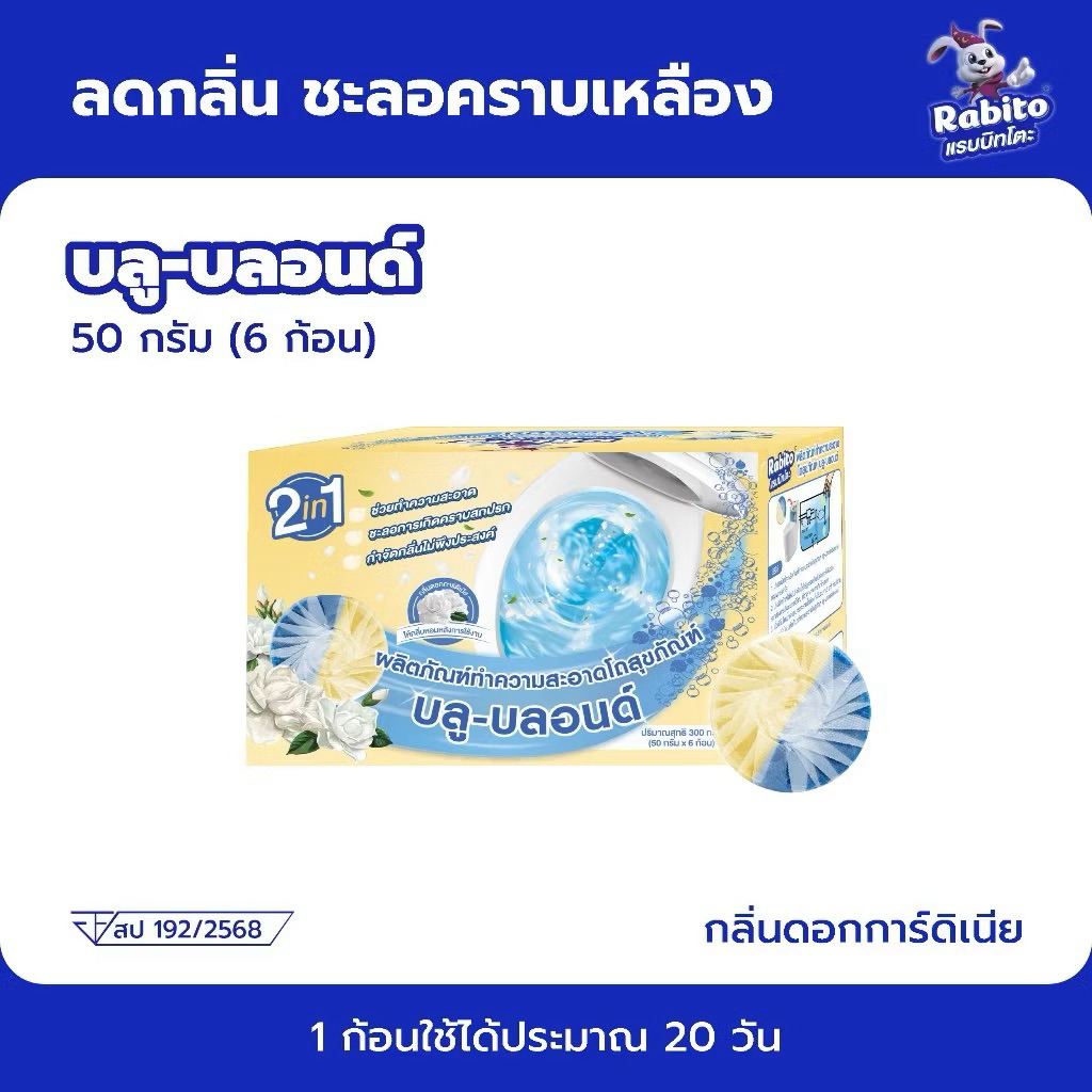 Rabito ก้อนฟ้าดับกลิ่นชักโครก กลิ่นดอกการ์ดิเนีย ก้อนดับกลิ่น กำจัดกลิ่นเหม็นอับ ไม่กัดกร่อน ฆ่าเชื้