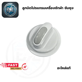 ลูกบิด เครื่องซักผ้า SAMSUNG 2ถัง มี 2 สี เทา-ดำ ลูกหมุนบิดเลือกโปรแกรมเครื่องซักผ้า