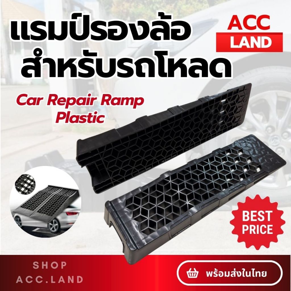 [พร้อมส่ง] Ramp รองล้อยกรถ ตัวเตี้ย(สำหรับรถโหลด) ความจุ 2000 กก. ทางลาดสำหรับรองล้อยกรถ พลาสติกแบบพกพา ราคา/คู่