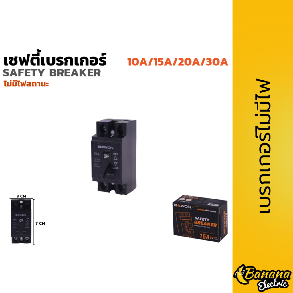 เซฟตี้เบรกเกอร์ ไม่มีไฟแสดงสถานะ 10A 15A 20A 30A แบรนด์ Bewonlighting