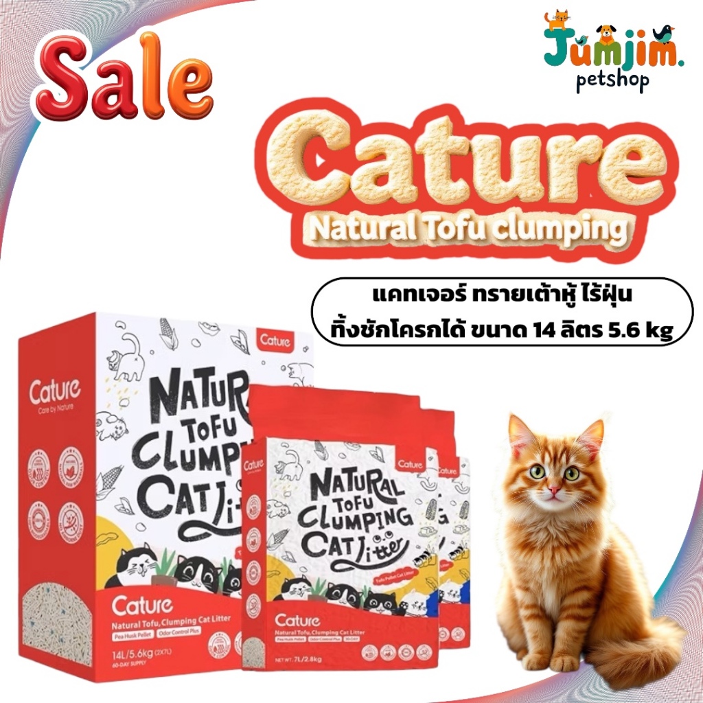 Cature แคทเจอร์​ (5.6kg.) กล่องแดง ทรายเต้าหู้อัจฉริยะ