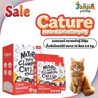 Cature แคทเจอร์​ (5.6kg.) กล่องแดง ทรายเต้าหู้อัจฉริยะ