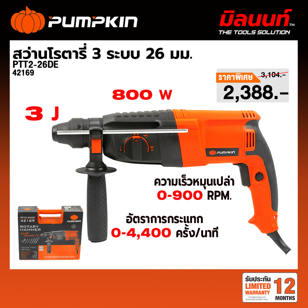 PUMPKIN - PTT2-26DE สว่านโรตารี่ 3 ระบบ 26 มม. 800 วัตต์  (42169)