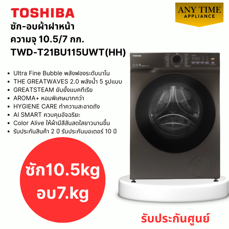 TOSHIBA เครื่องซักอบผ้า รุ่น TWD-T21BU115UWT(HH) ซัก 10.5 /อบ 7 กก.AI SMART Inverter #twd-t21bu115