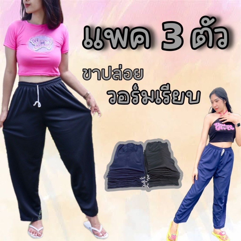 (เซต 3 ตัว) กางเกงวอร์มขายาวไม่มีแถบ พื้นดำและพื้นกรม ขาปล่อย ผ้าวอร์มใส่สบาย ระบายอากาศได้ ทุกเพศ