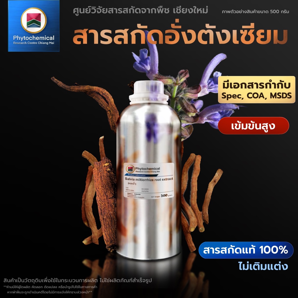 สารสกัดอั่งตังเซียม(ราก)(แบบน้ำ) Dān Shēn root extract | สารสกัดจากพืช สารสกัดสมุนไพร 100% | เข้มข้นสูง 25-100 g.