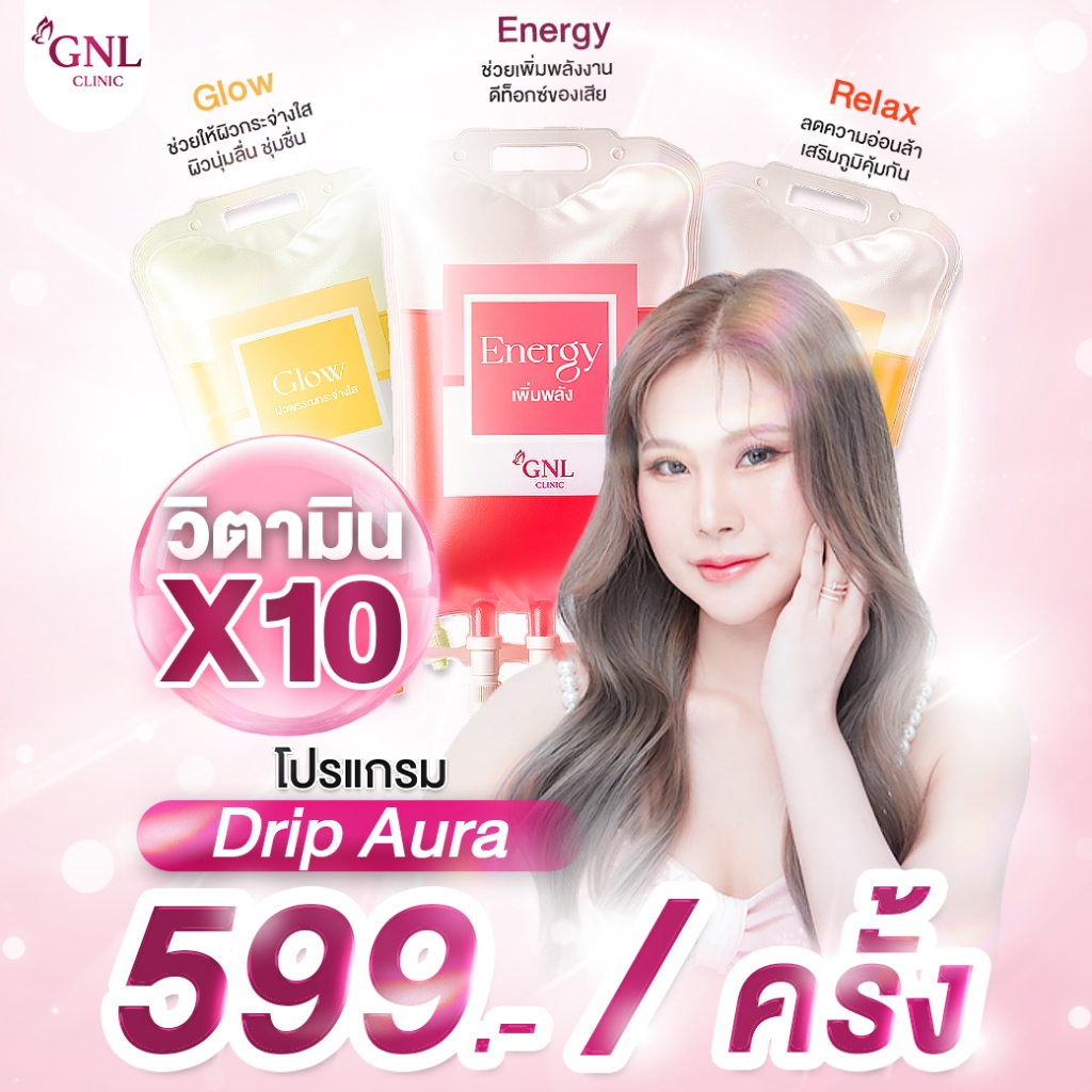 โปรแกรม Drip Aura ผิวออร่าวิตามินผิวขาว GNL CLINIC