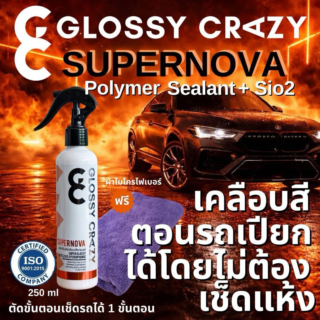 Glossy crazy Supernova สเปรย์เคลือบสีpolymer sealant+เซรามิก(sio2)เคลือบได้โดยไม่ต้องเช็ดแห้งก่อน hydrophobicติดทนนาน