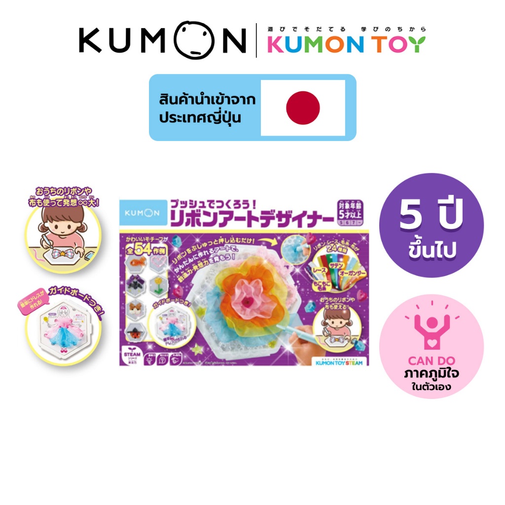 Kumon ribbon art board ชุดศิลปะริบบิ้น หลากสีแสนสนุก เสริมพัฒนาการ เด็กอายุ 5 ปีขึ้นไป KUMON ของแท้ 