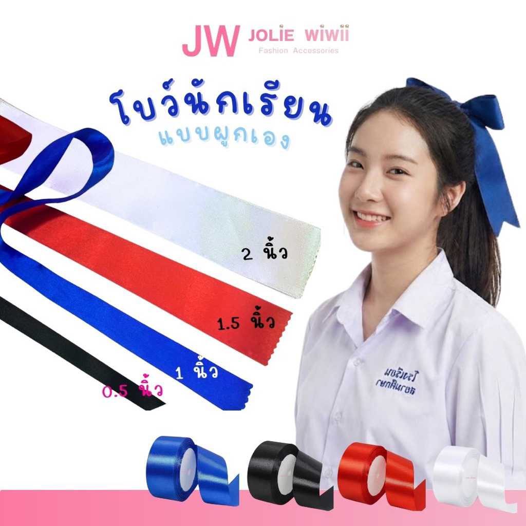 Jolie Wiwii ริบบิ้นนักเรียน โบว์นักเรียน โบว์เส้น ริบบิ้นผูกผมนักเรียน