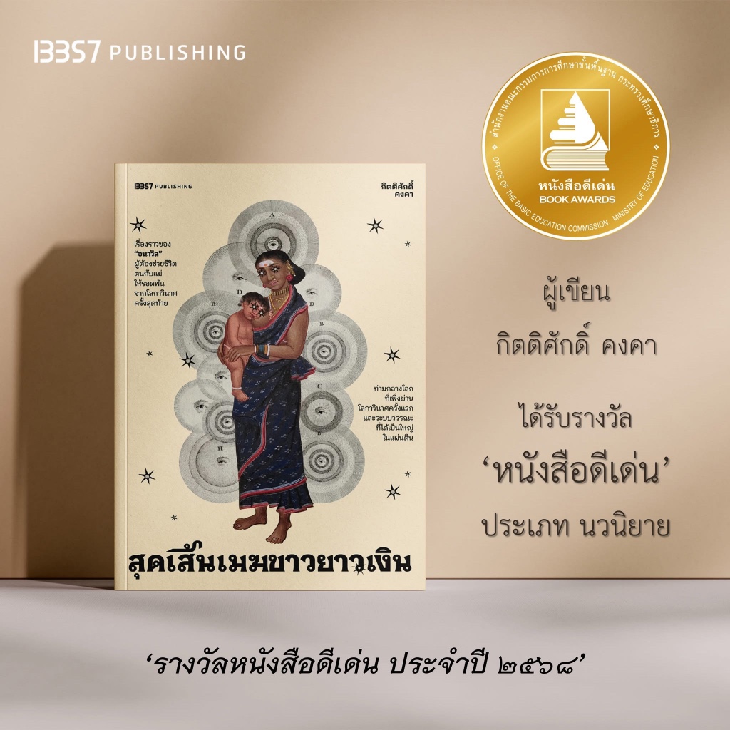 สุดเส้นเมฆขาวยาวเงิน : 13357 publishing