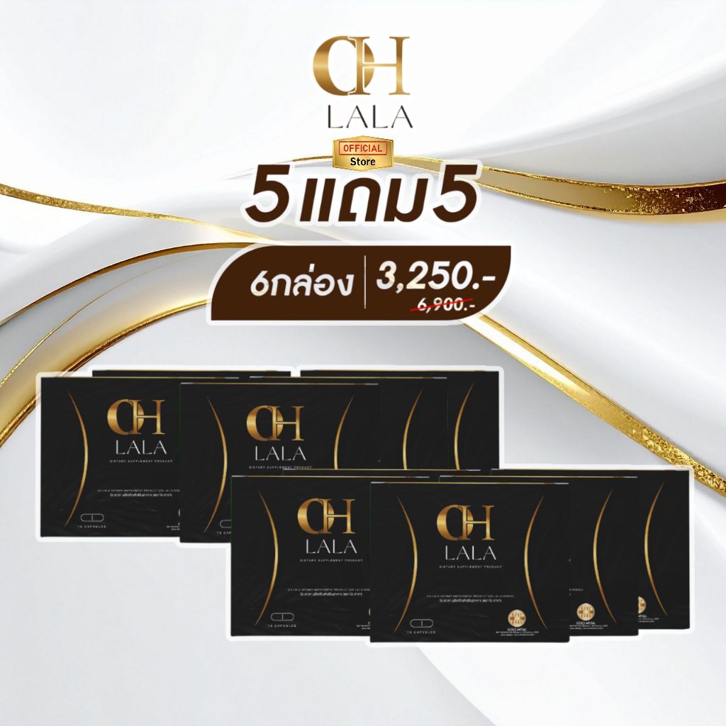 5 แถม 5 โอลาลา OHLALA ของแท้