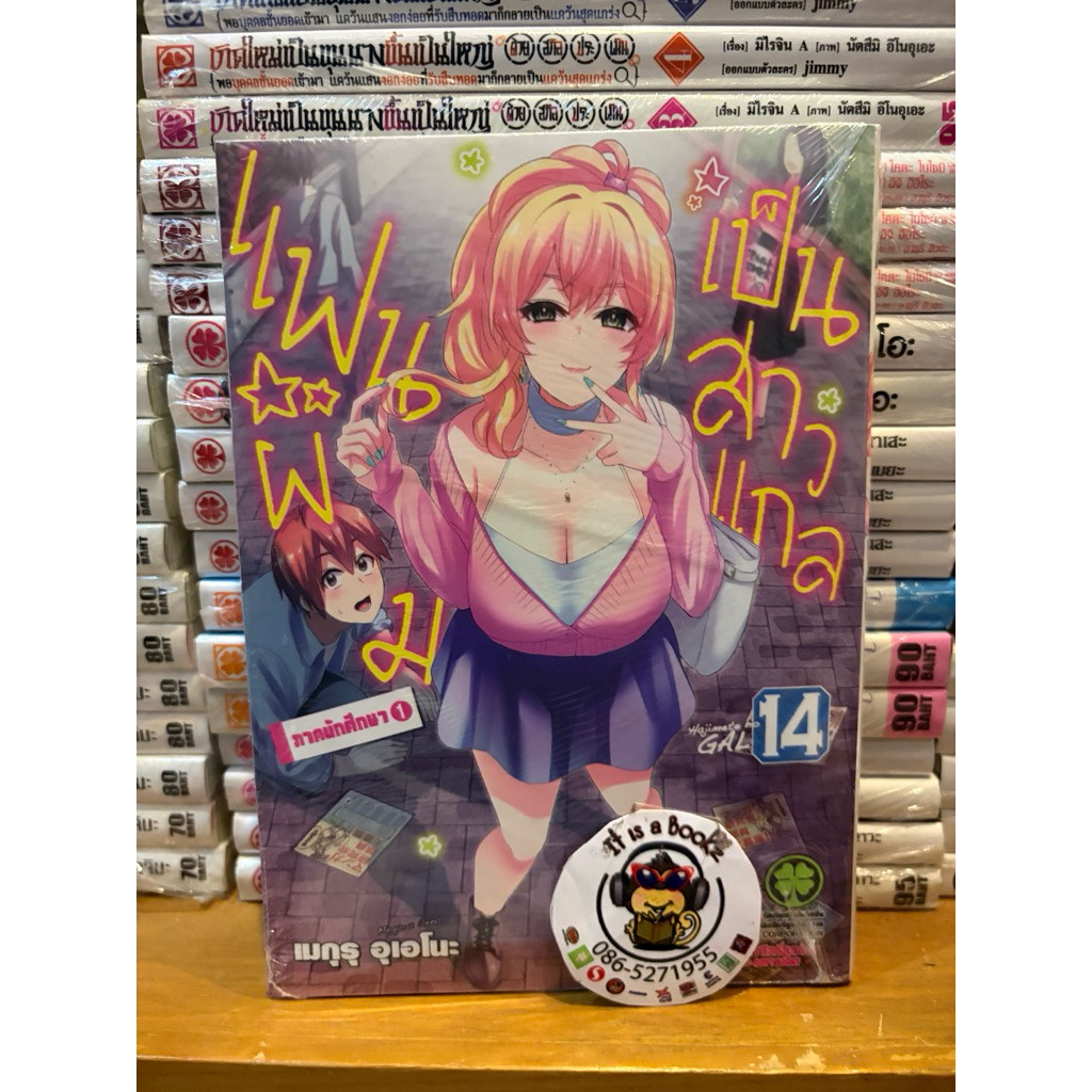 เเฟนผมเป็นสาวเเกล (Luck Pim) เล่ม8-14 เเยกเล่ม หนังสือการ์ตูนมังงะมือหนึ่ง
