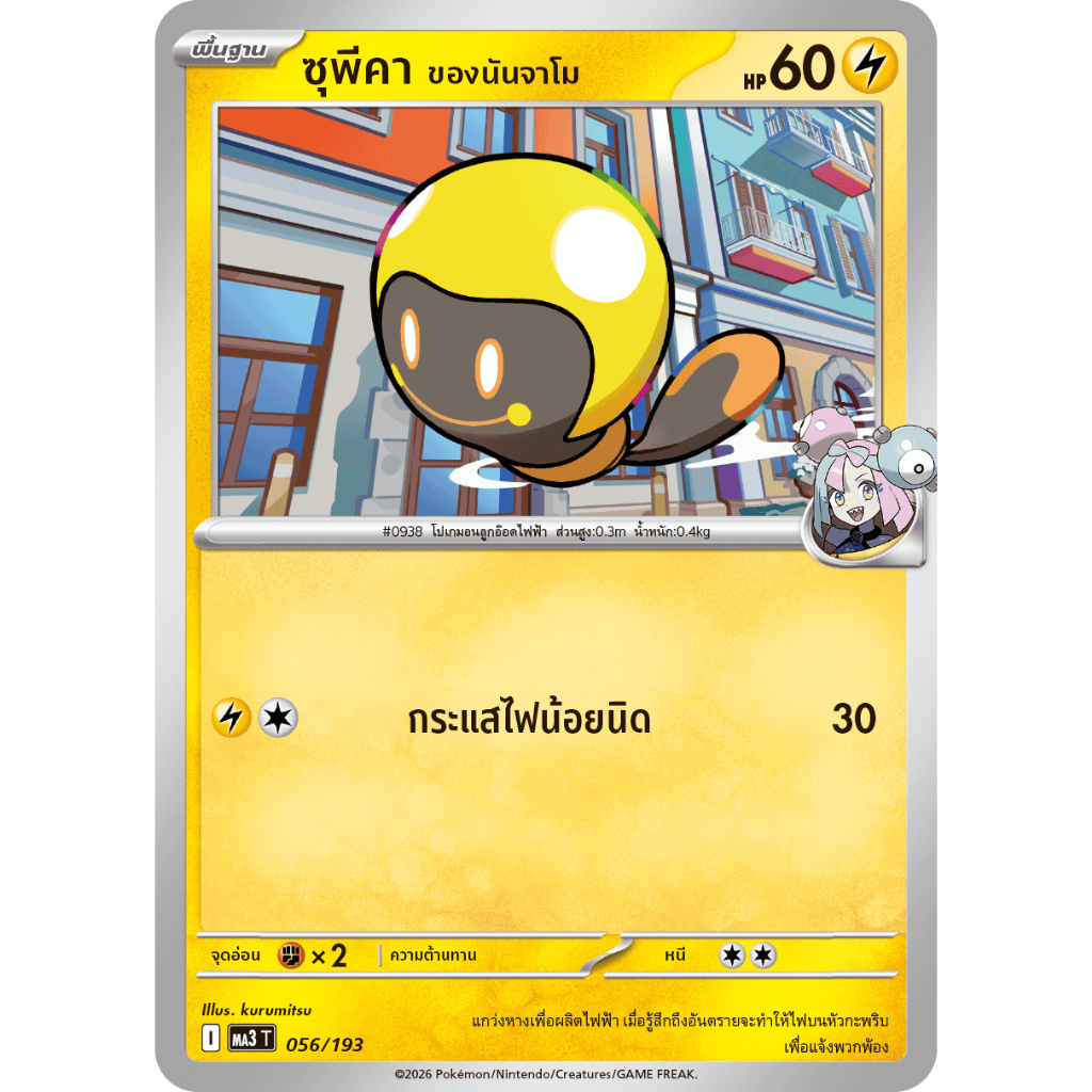 [Pokémon] ซุพีคา ของนันจาโมณ sv9sT/ MA3T