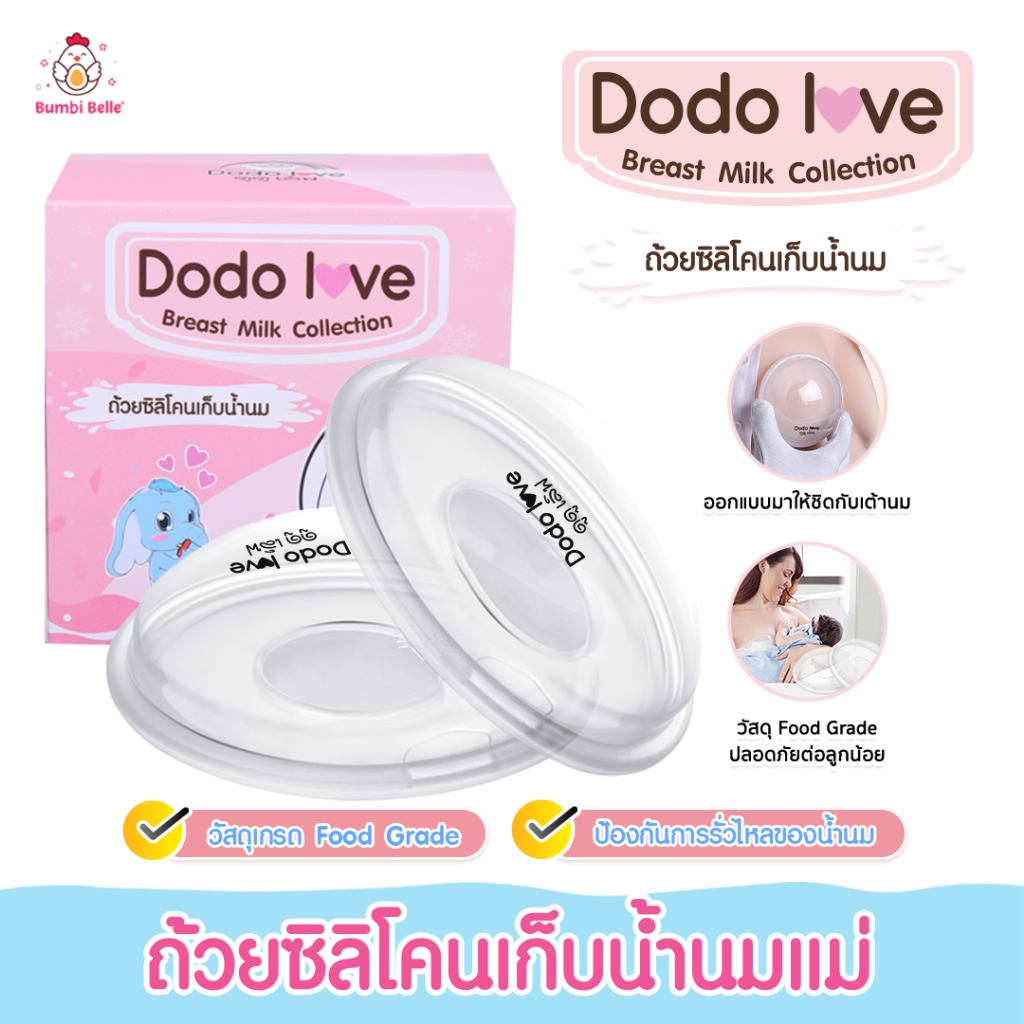 ซิลิโคนซับน้ำนมป้องกันน้ำล้น ถ้วยซิลิโคนเก็บน้ำนมแม่ ป้องกันน้ำนมไหล 2ชิ้น/แพ็ค DODOLOVE