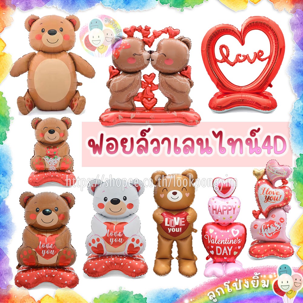 ลูกโป่งหัวใจ LOVE 4D ขนาดจัมโบ้ ลูกโป่งหมีบอกรัก 3D ตั้งได้ ฟอยล์หัวใจ วาเลนไทน์ Valentine's Day แต่งงาน
