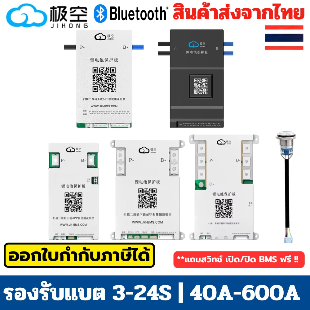 BMS JIKONG Jikong แบตลิเธียม Lifepo4/Li-ion/LTO / 7-24S / 40A 60A 80A 100A 120A 150A 200A มี Balance