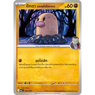 [แยกใบ พร้อมส่ง] การ์ดโปเกมอนไทย 👊 [ธาตุต่อสู้] [Common] ดรี…