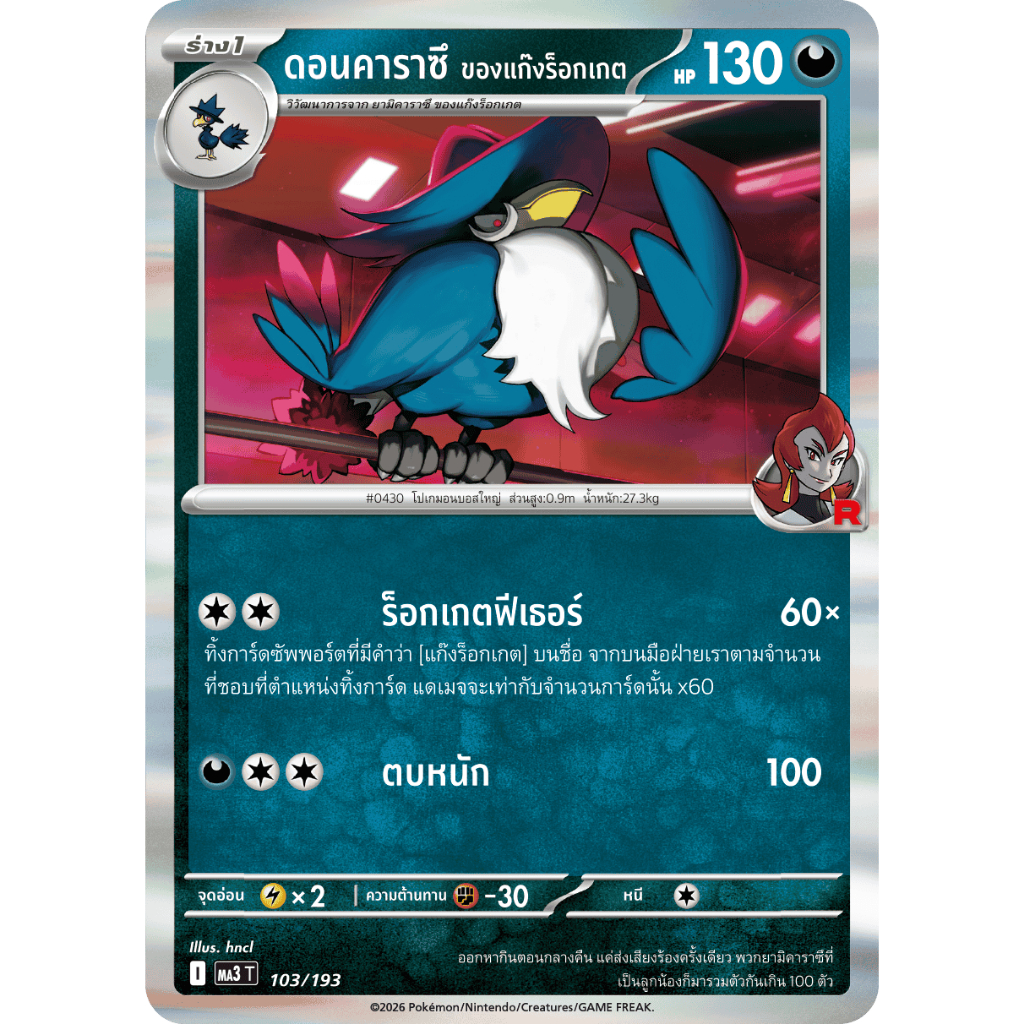 ดอนคาราซึ <ของแก๊งร็อกเกต> 103/193 - อัคคีสีคราม [MA3 T] การ์ดโปเกมอน ภาษาไทย